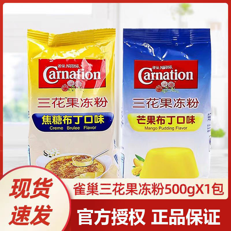 雀巢三花焦糖布丁粉奶茶店可用水晶果冻粉自制果冻多口味500g家用