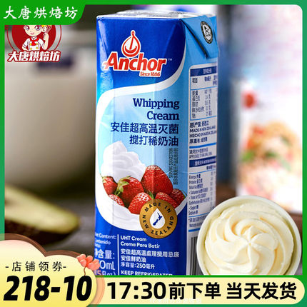 安佳淡奶油250ml 新西兰进口动物奶油蛋糕裱花乳脂易打发烘焙蛋挞