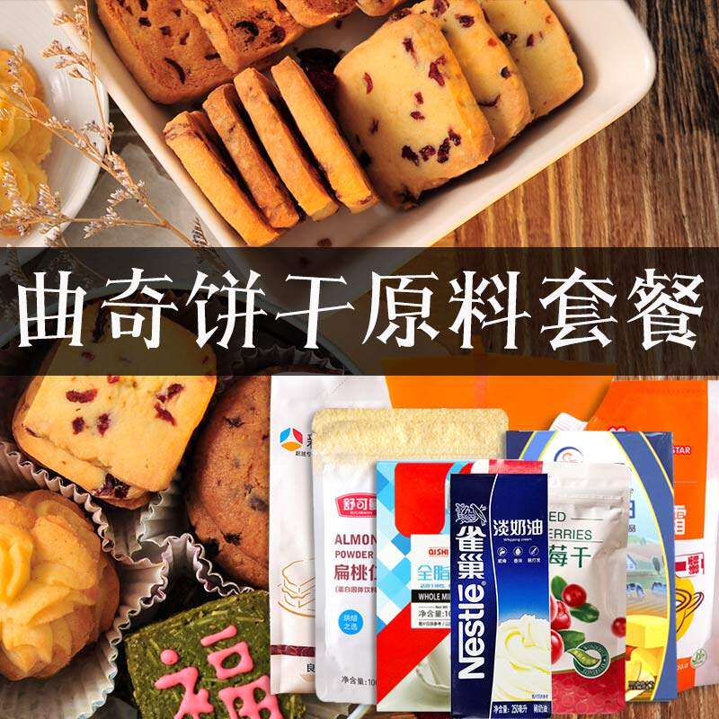 蔓越莓曲奇饼干烘焙材料手工自制套装做曲奇饼干烘焙材料配料家用