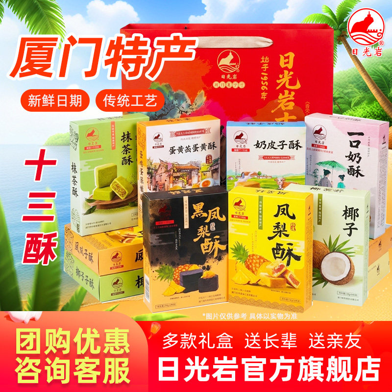 日光岩十三酥黑凤梨酥椰子蛋黄榴莲芒果味酥奶皮子酥150g厦门特产