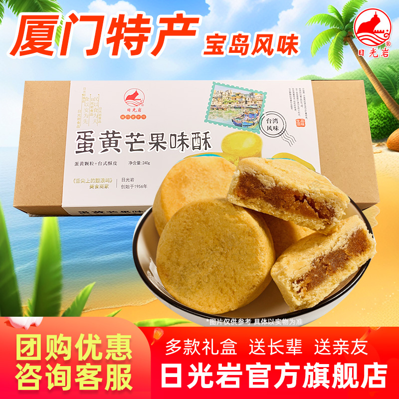 日光岩蛋黄芒果味酥240g8块厦门特产休闲小零食糕点水果馅
