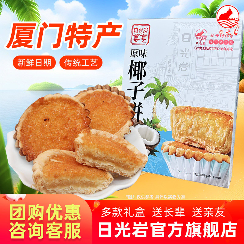日光岩尊享椰子饼300g（8枚） 厦门特产椰蓉椰丝馅饼传统零食糕点