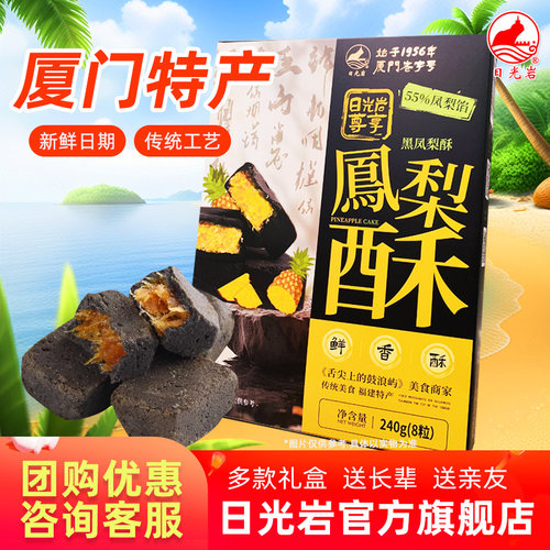 尊享凤梨日光岩黑金酥