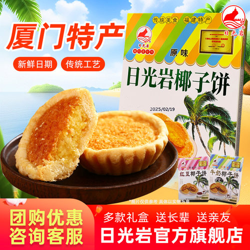 日光岩椰子饼酥干椰蓉伴手礼厦门特产糕点小吃零食休闲早餐解馋礼 - 封面