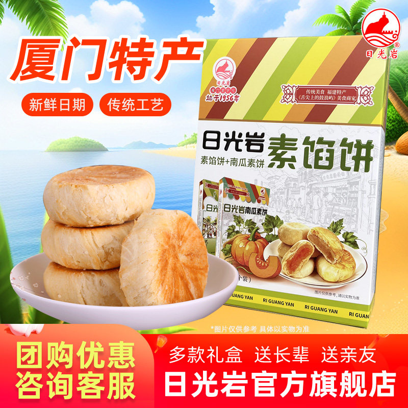 2盒起包邮 日光岩素饼400g厦门特产馅饼绿豆饼零食批发糕点素斋