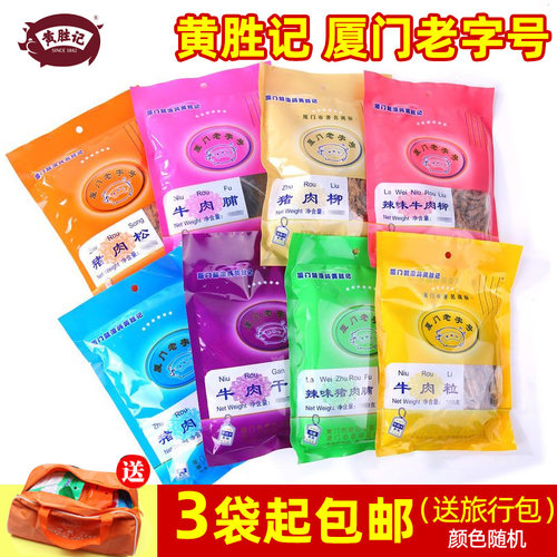 黄胜记猪肉脯牛肉干猪肉松牛肉脯粒等3包厦门旅游鼓浪屿特产包邮