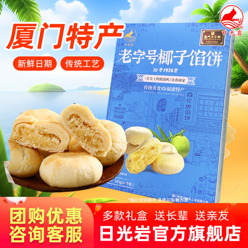 日光岩老字号椰子馅饼205g