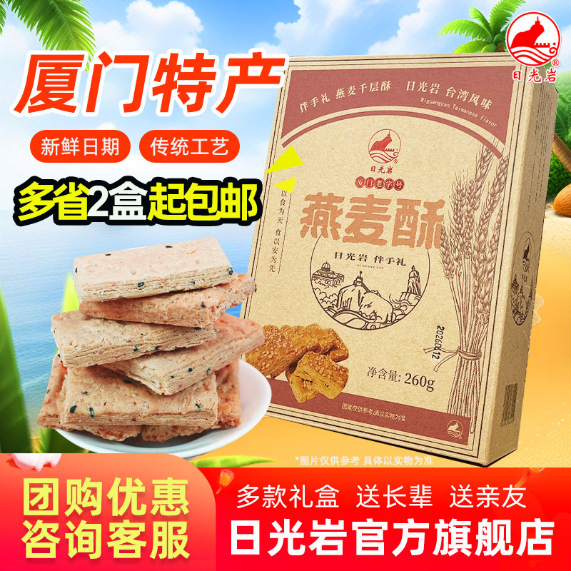 日光岩燕麦千层酥方块酥260g厦门零食饼干办公室网红小零食品