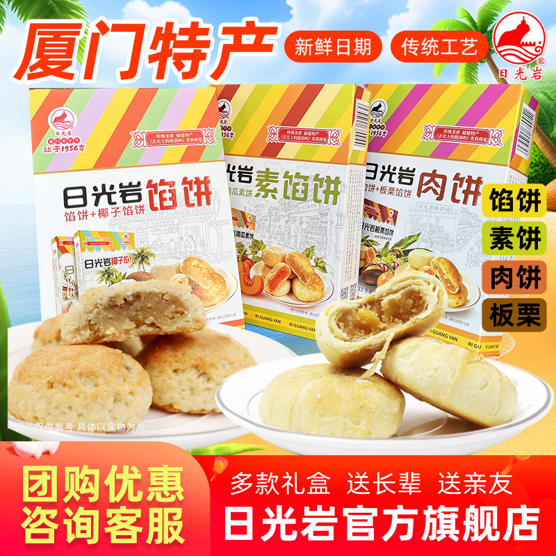 日光岩馅饼400g绿豆板栗香肉黑凤梨酥椰子饼厦门特产零食糕点心