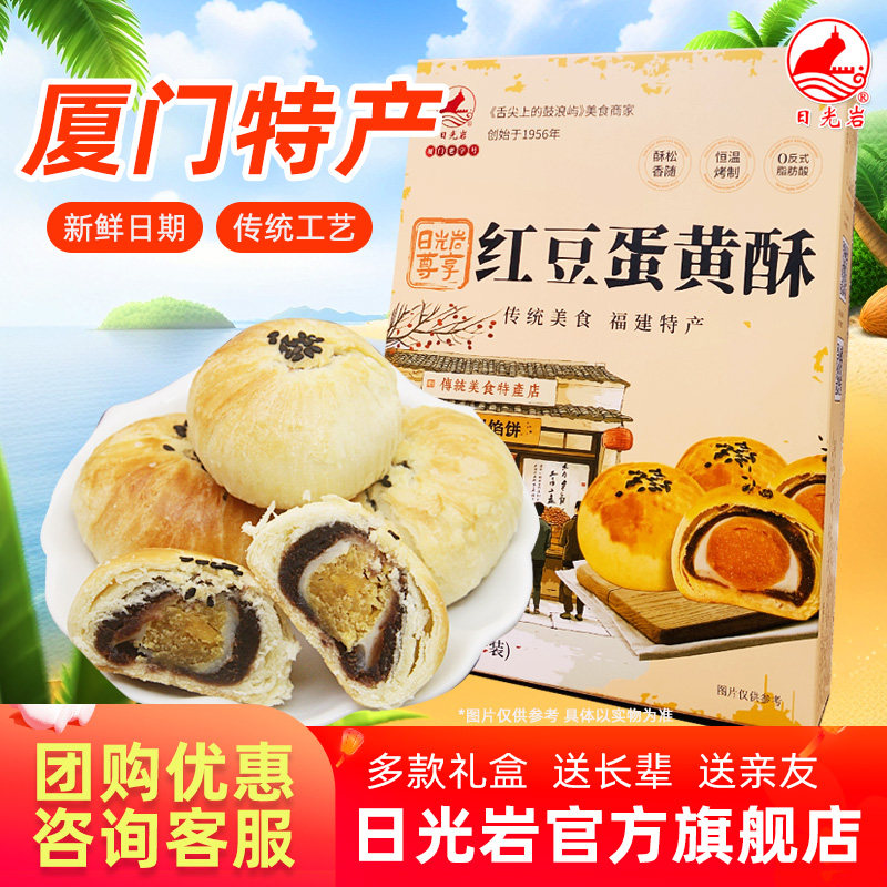 日光岩尊享红豆蛋黄酥雪媚娘300g/8块海鸭咸蛋黄酥小零食小吃多款