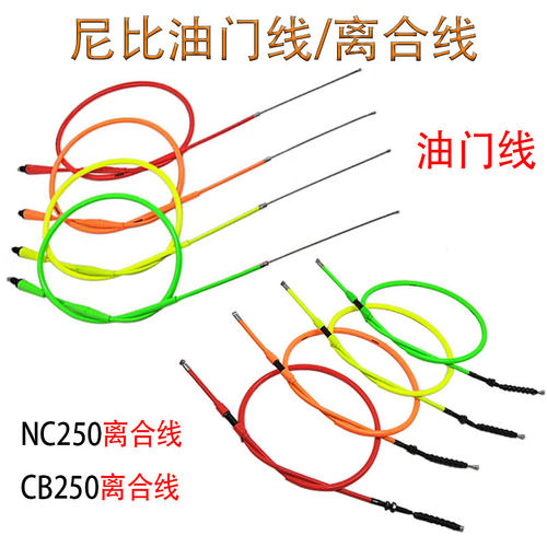 尼比NIBBI改装彩色油门线拉索线