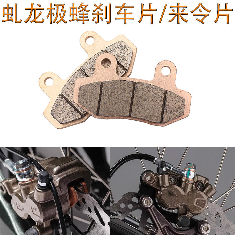 虬龙极蜂前后刹车片碟刹片刹车皮SURRON极峰电动越野来令刹车蹄片图片