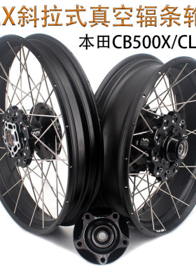 本田CB500X/CL300摩托车VMX斜拉式真空辐条轮组轮毂总成前19后17