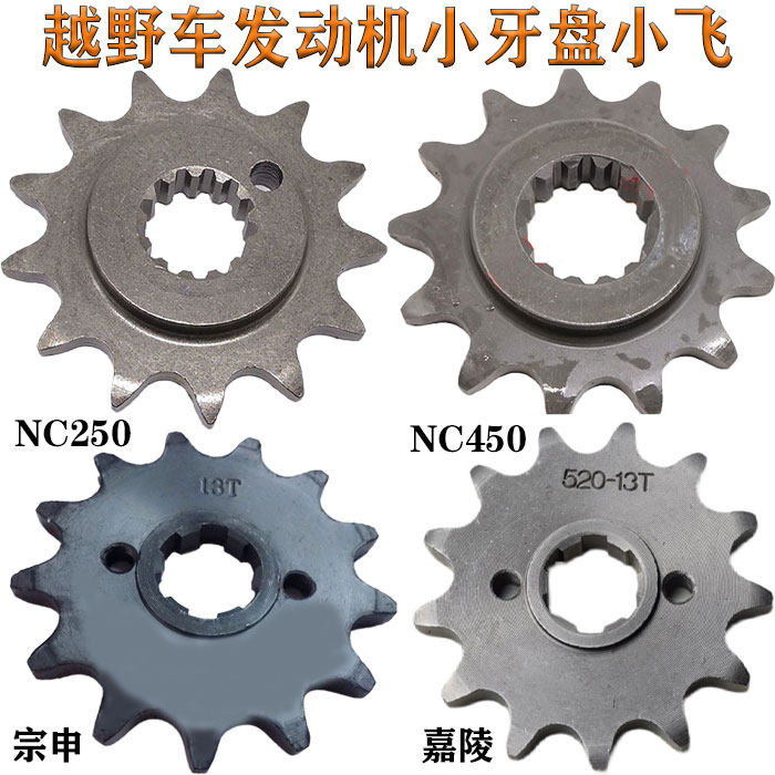 越野摩托车宗申嘉陵NC250/450发动机12/13/14/15齿小飞牙盘链轮