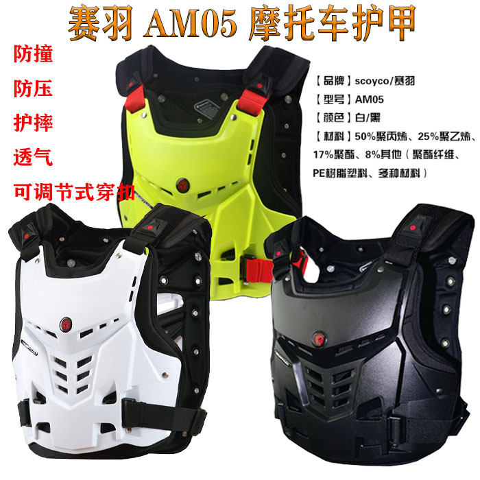摩托车护甲赛羽AM05/06/07护胸赛车背心护具防摔服护甲衣防护盔甲