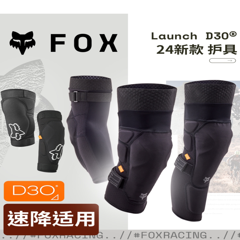 新款美国FOX护膝护肘护腿Launch D3O 越野山地成人滑雪舒适