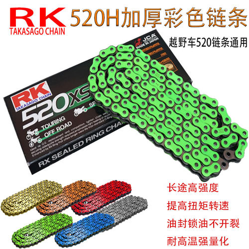 越野摩托车RK改装彩色链条