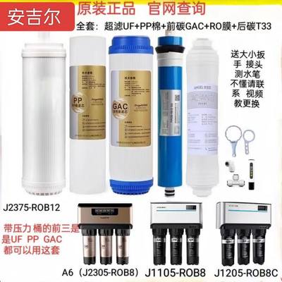 安吉尔净水器滤芯J2305-ROB8全套 A4/J1205ROB8C正品J1105/A6原装