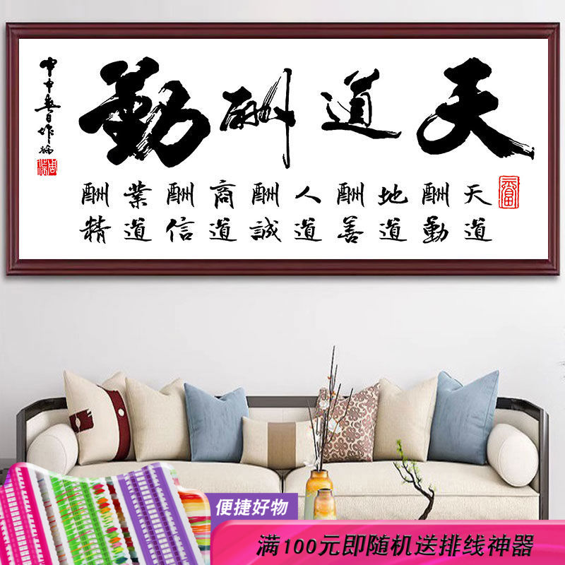 天道酬勤2023新款十字绣客厅字绣书法大幅字画书房办公室大气线绣