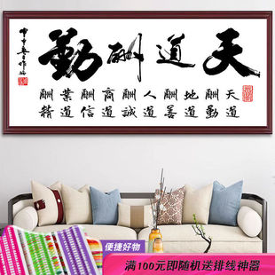 天道酬勤2023新款十字绣客厅字绣书法大幅字画书房办公室大气线绣