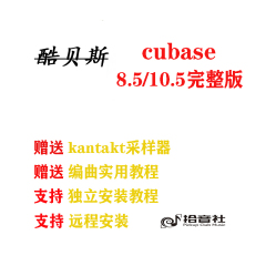 酷贝斯cubase8/10.5/11/12录音编曲制作软件免费远程安装服务