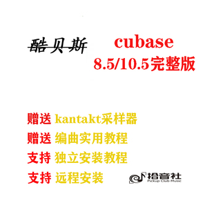 酷贝斯cubase8/10.5/11/12录音编曲制作软件免费远程安装服务