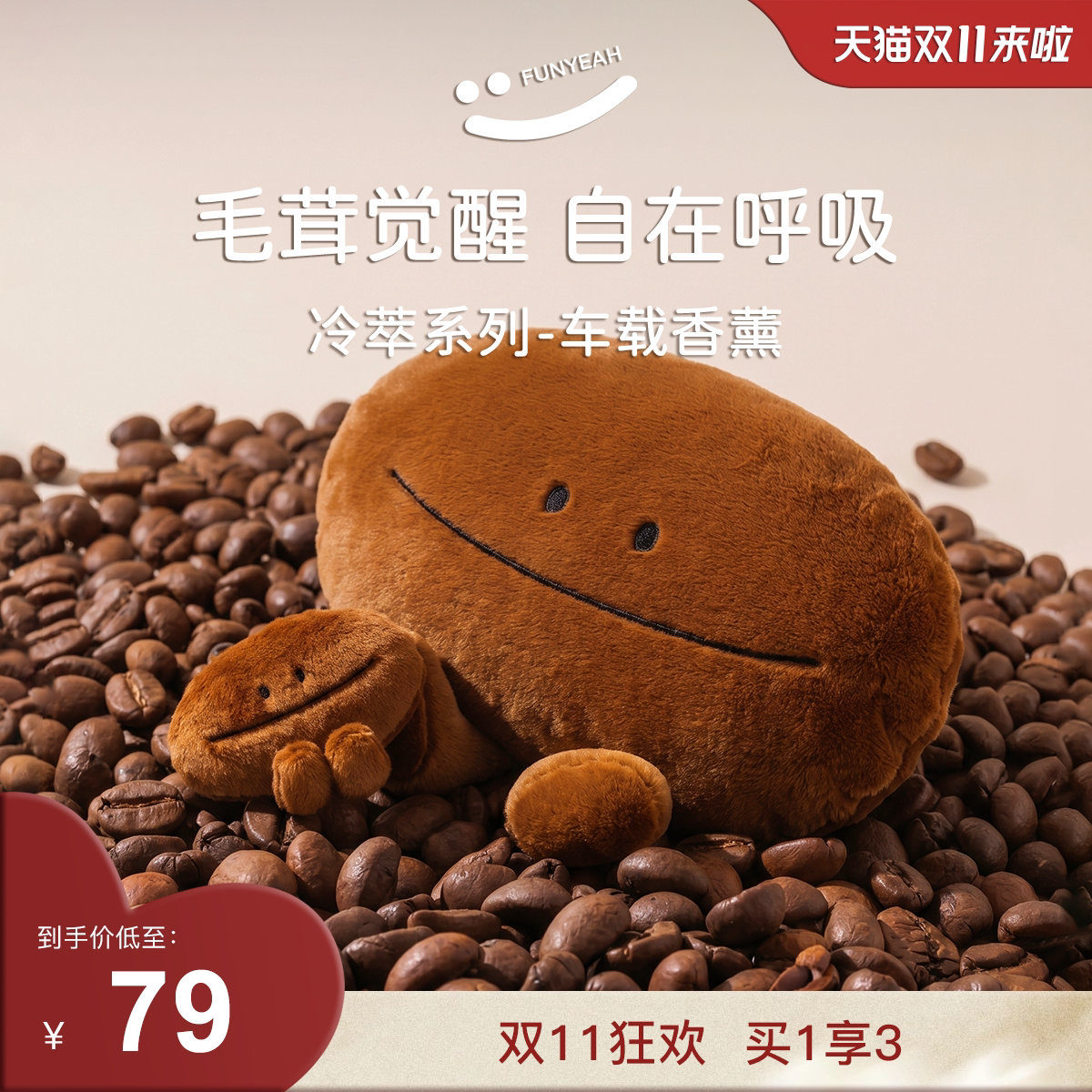 【双11狂欢】翻页咖啡豆香氛玩偶毛绒香挂汽车载香氛香薰包挂件