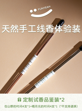 【今日特惠】翻页FUNYEAH手工天然线香品鉴装檀香持久香薰8支装