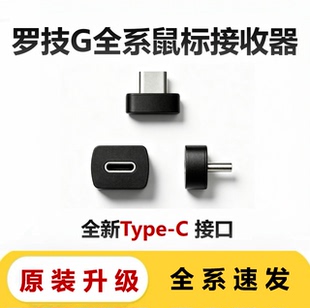 罗技鼠标接收器Type-C口Bolt/GPW二代/朱雀/G502X/G304X接收器