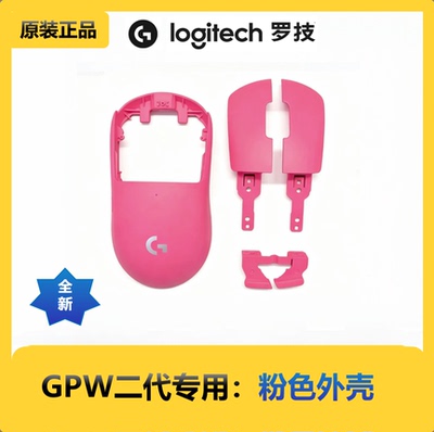 罗技狗屁王二代GPW2代二代外壳底壳四件套骨架G壳配件（黑白粉）