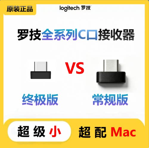 罗技鼠标接收器type-C口