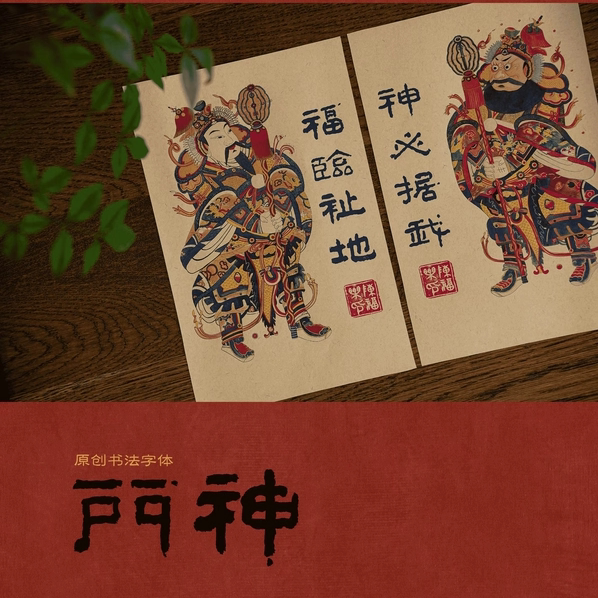 传统年画上古门神神荼郁垒乔迁春节过年装饰配原创字体福字门贴