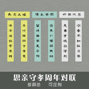 守孝对联定制思亲周年挽联哀悼纪念三周年黄绿白色对联丧事追悼
