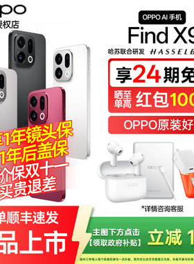 [24期免息]OPPO Find X9 oppofindx9手机新款上市oppo手机官方旗舰店官网新品oppo手机findx9profindx8系列