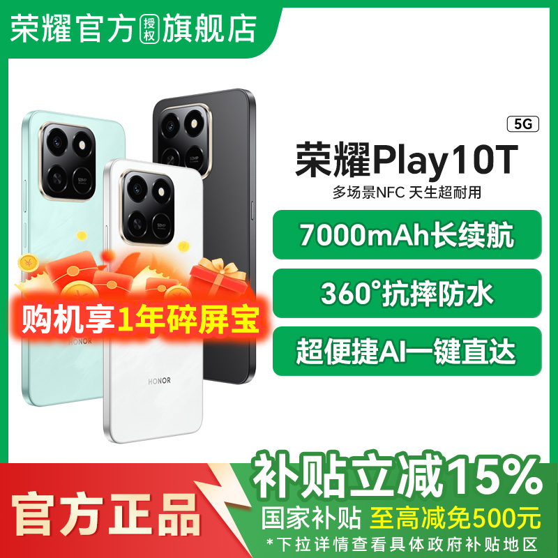 【政府补贴至高500元】HONOR/荣耀Play10T 智能手机长续航超抗摔便捷NFC安卓学生x老人机官方旗舰70国补手机