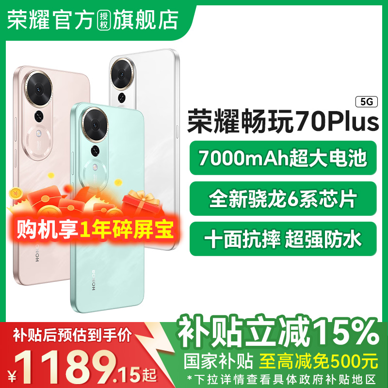 【政府补贴15%】HONOR/荣耀畅玩70 Plus 5G手机大电池防摔骁龙智能游戏拍照学生手机旗舰店畅玩40荣x耀70