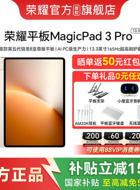 【政府补贴至高500元】HONOR/荣耀MagicPad3 Pro 13.3英寸 平板电脑 第五代骁龙8至尊芯片 全球首款