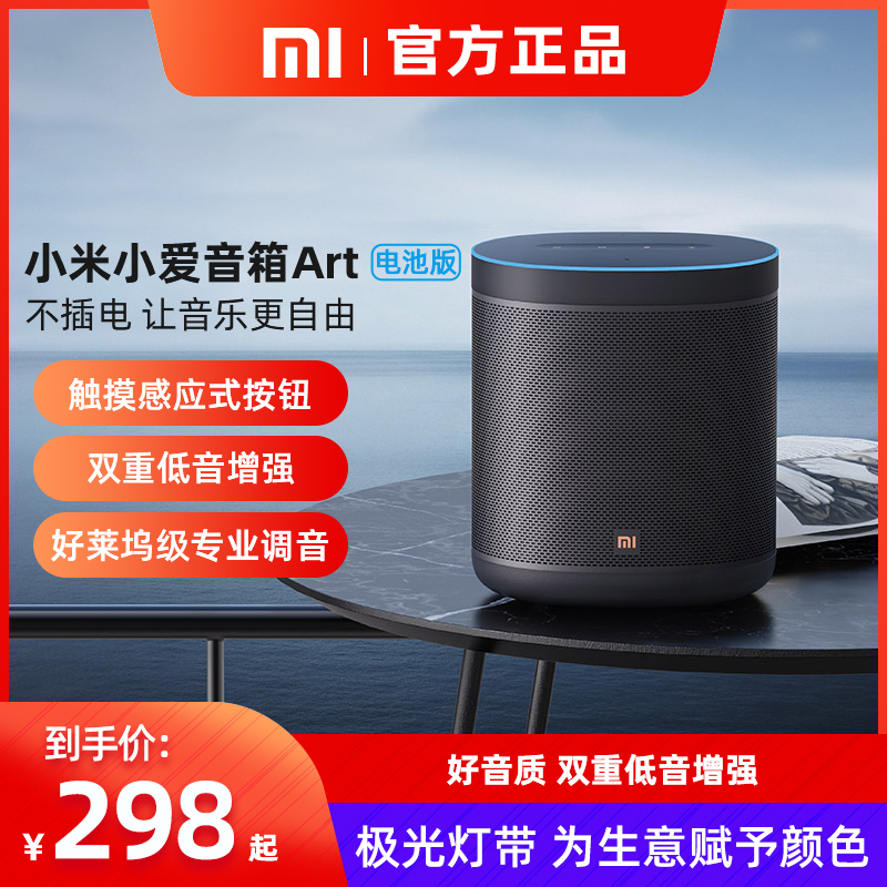 小米(mi) 小爱音箱 art 电池版 智能音箱 随身听 超长续航 智能设备