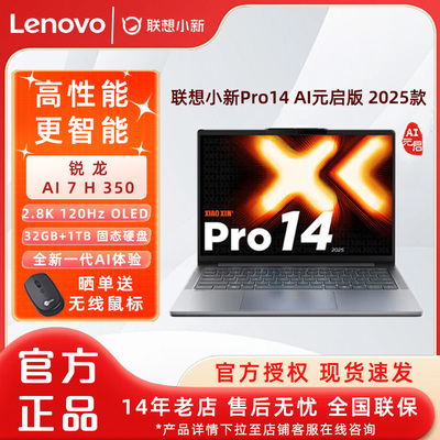 Lenovo/联想小新Pro14/Pro16 AI元启版 2025  14/16英寸轻薄笔记本电脑 学习办公