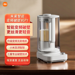 米家小米智能轻音变频破壁机P1豆浆机榨汁机料理机儿童辅食机家用