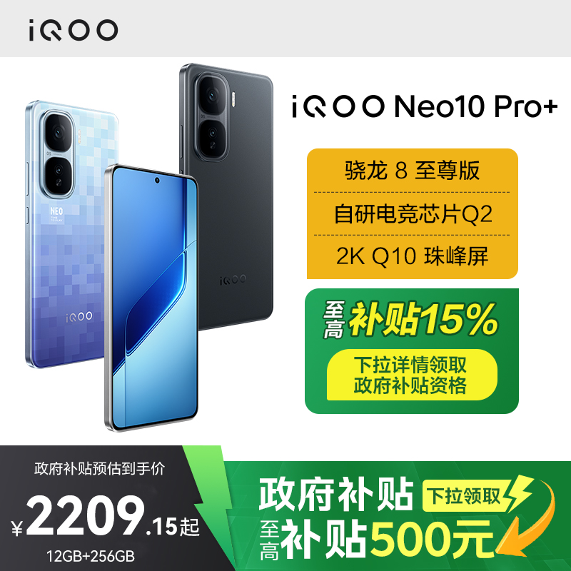 【政府至高补贴15%】vivo iQOO Neo10 Pro+新品5G手机智能手机爱酷官方旗舰店iQOO neo10游戏手机 官网正品