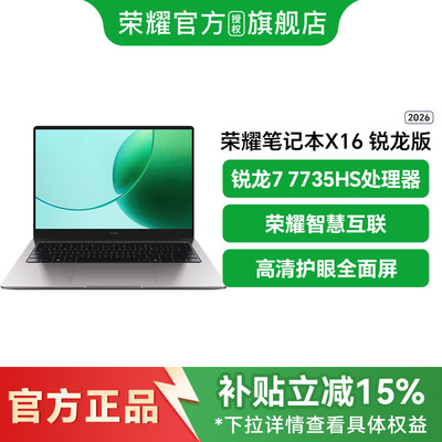 【政府补贴至高500元】honor/荣耀 笔记本X16 锐龙版 笔记本X16 锐龙版 2026 R7-7735HS 高性能处理器 全面屏