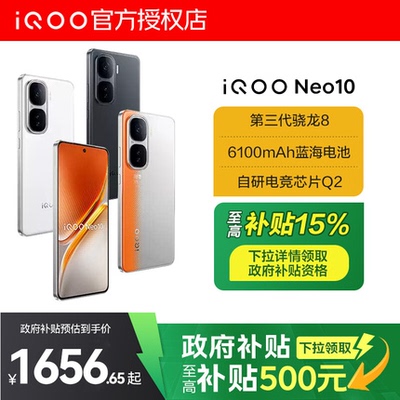 【政府至高补贴15%】vivo iQOONeo10新品5G全网通手机iqooneo10学生游戏手机iQOO官方旗舰店正品