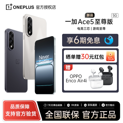 一加Ace5至尊版游戏性能手机