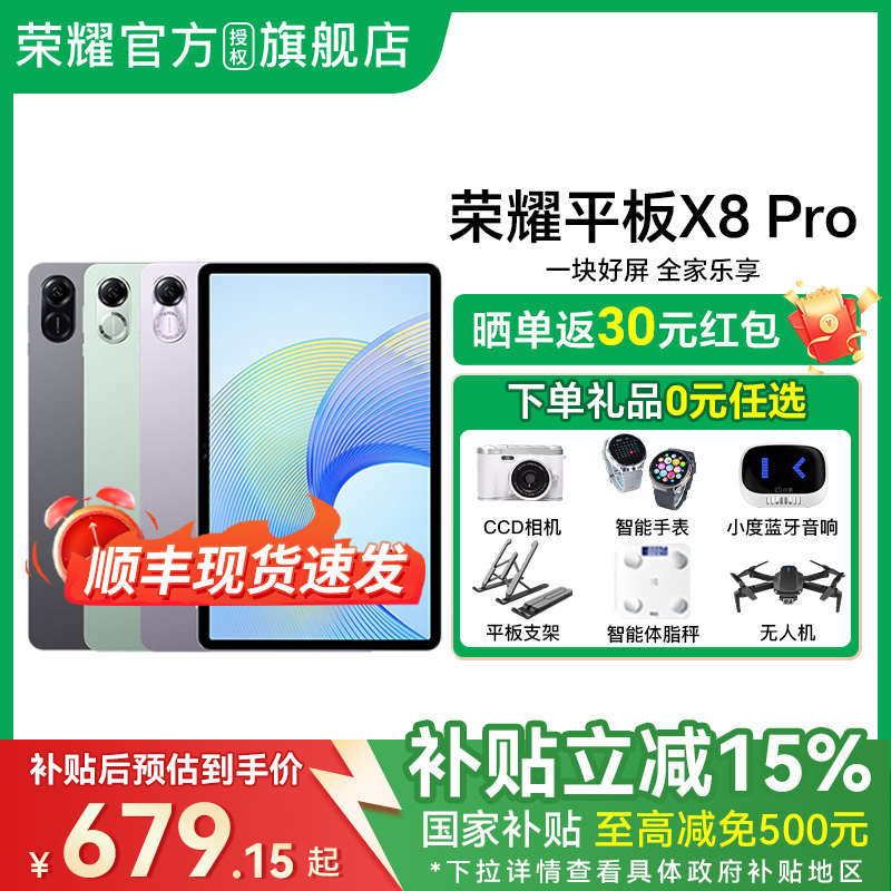 【政府补贴15%】HONOR/荣耀平板X8Pro 11.5英寸120Hz高刷护眼屏 6扬声器 平板电脑办公学习机官方旗舰店