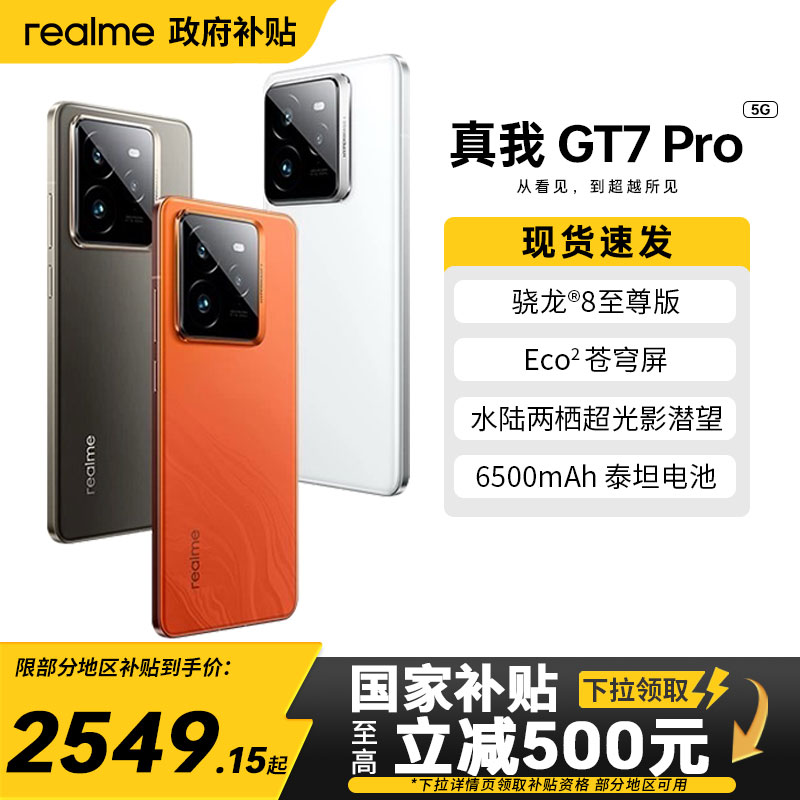 骁龙8至尊版GT7Pro真我