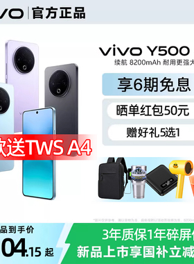 【政府补贴至高15%】vivo Y500 新品长续航大内存大电池学生手机 vivo官方旗舰店官方正品vivoy500 y300pro+