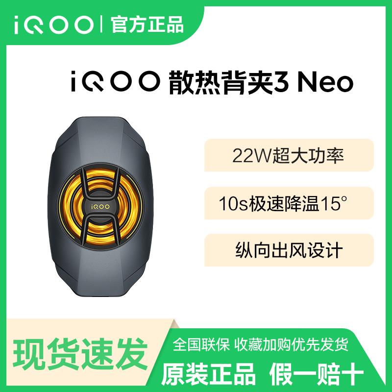 iQOO散热背夹3Neo手机散热器 半导体制冷 急速风冷冰封风扇王者吃鸡游戏手机降温神器