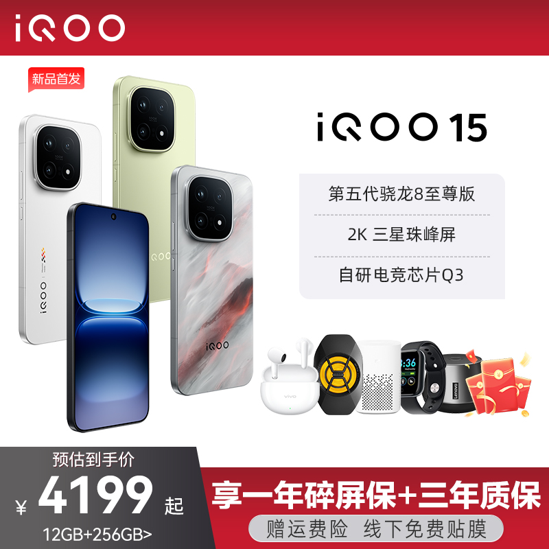 【国家补贴至高立省500】vivo iQOO 15新品高通骁龙旗舰国补手机年度旗舰新品手机官方官网正品游戏手机