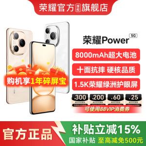 【政府补贴至高500元】Honor/荣耀Power 手机 5G轻户外官方旗舰店正品智能游戏外卖手机大电池中老年备用机